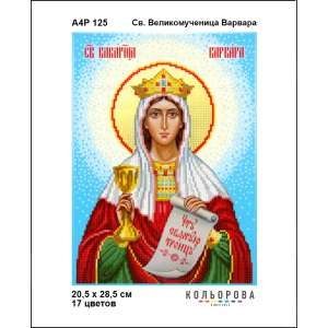 А4Р 125 Ікона Св. Великомучениця Варвара
